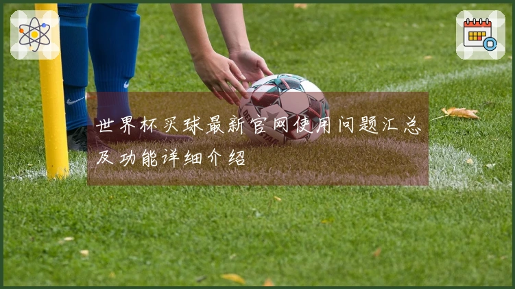 世界杯买球最新官网使用问题汇总及功能详细介绍