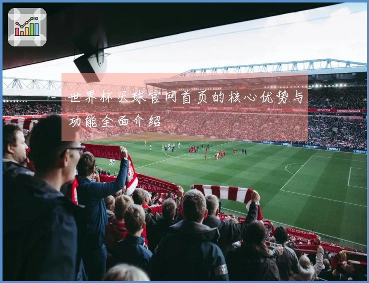 世界杯买球官网首页的核心优势与功能全面介绍