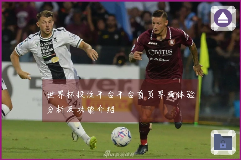 世界杯投注平台平台首页界面体验分析及功能介绍