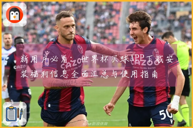 新用户必看：世界杯买球APP下载安装福利信息全面汇总与使用指南