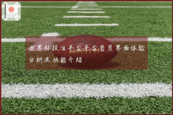 世界杯投注平台平台首页界面体验分析及功能介绍