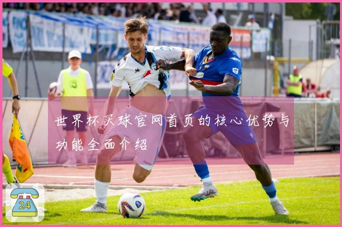 世界杯买球官网首页的核心优势与功能全面介绍